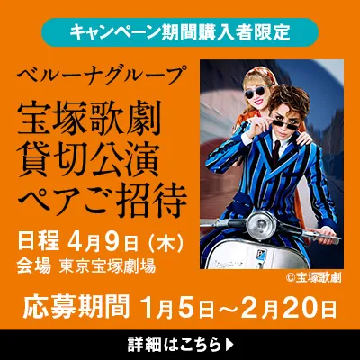 宝塚歌劇貸切公演プレゼントキャンペーン